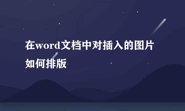 在word文档中对插入的图片如何排版