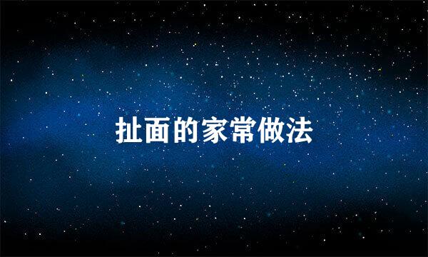 扯面的家常做法