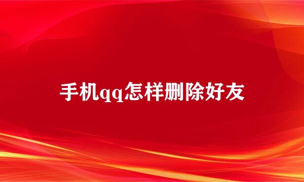 手机qq怎样删除好友