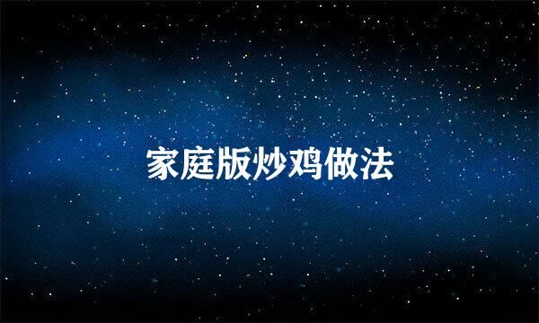 家庭版炒鸡做法