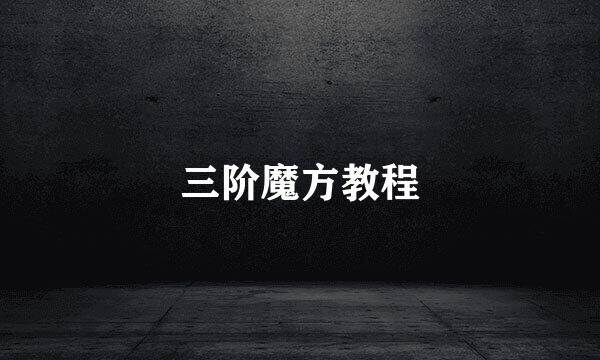 三阶魔方教程