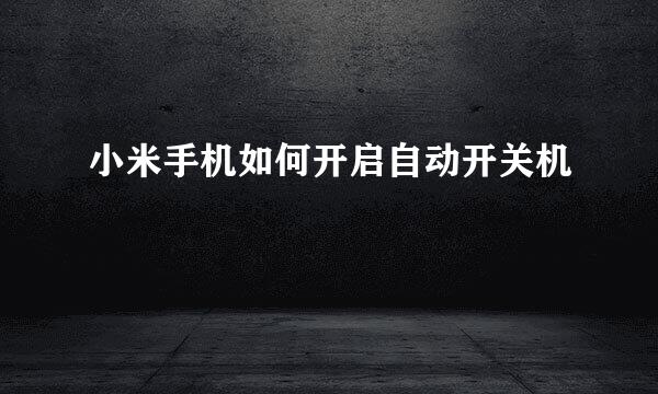小米手机如何开启自动开关机