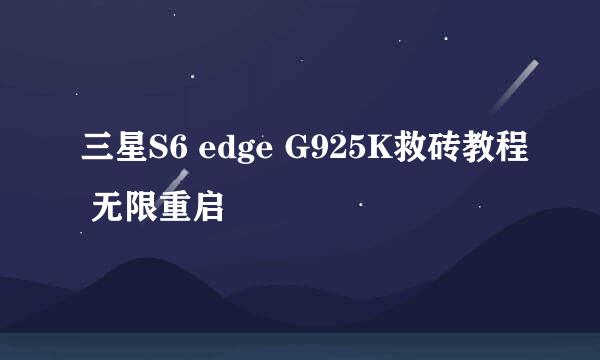 三星S6 edge G925K救砖教程 无限重启