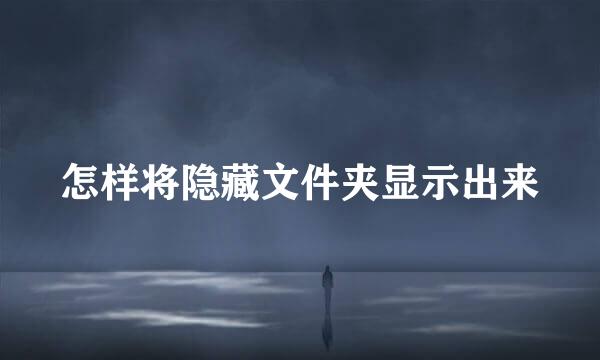 怎样将隐藏文件夹显示出来