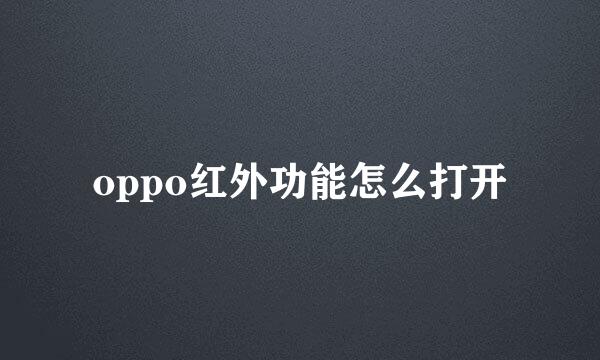 oppo红外功能怎么打开