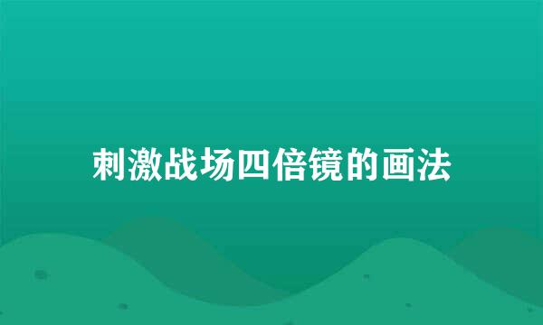 刺激战场四倍镜的画法