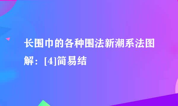 长围巾的各种围法新潮系法图解：[4]简易结