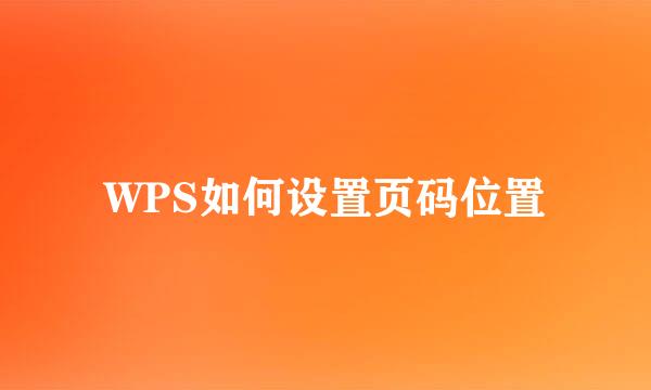 WPS如何设置页码位置