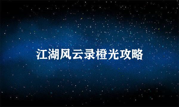 江湖风云录橙光攻略