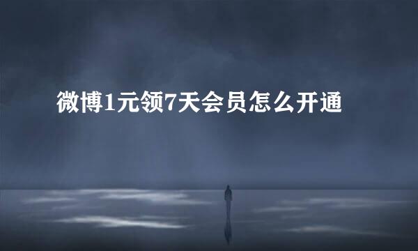 微博1元领7天会员怎么开通