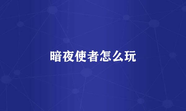 暗夜使者怎么玩
