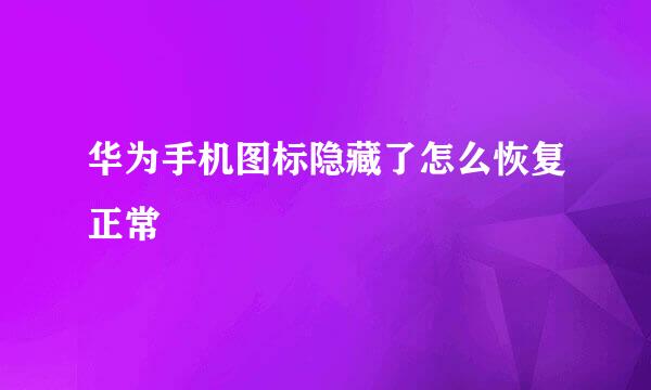 华为手机图标隐藏了怎么恢复正常