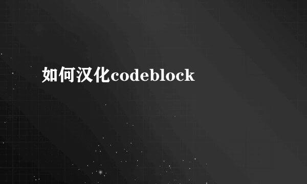 如何汉化codeblock