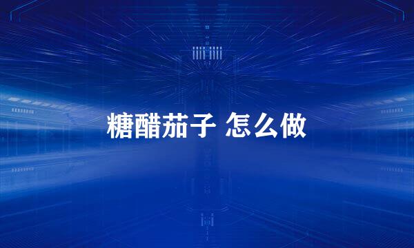 糖醋茄子 怎么做