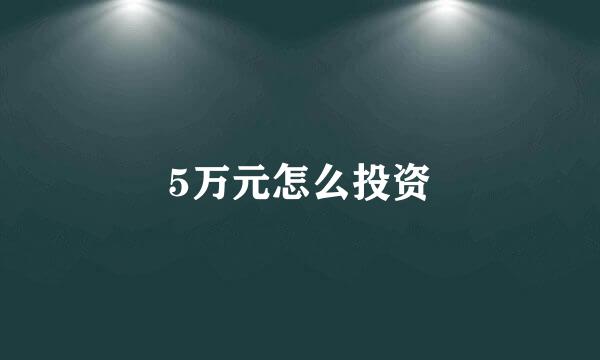 5万元怎么投资