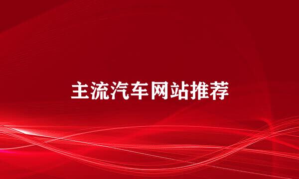 主流汽车网站推荐