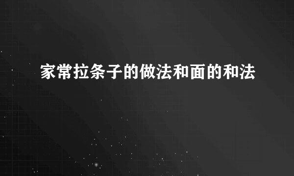 家常拉条子的做法和面的和法