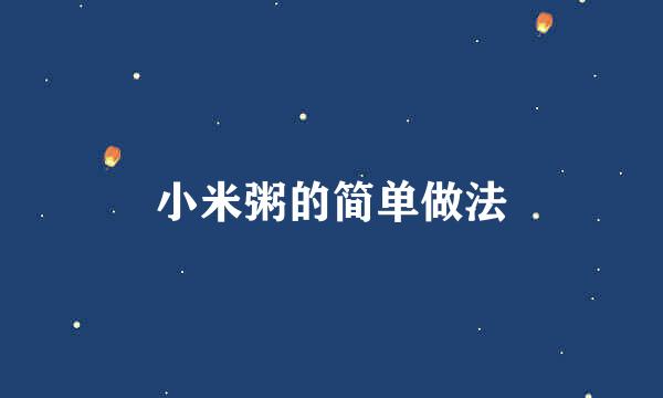 小米粥的简单做法