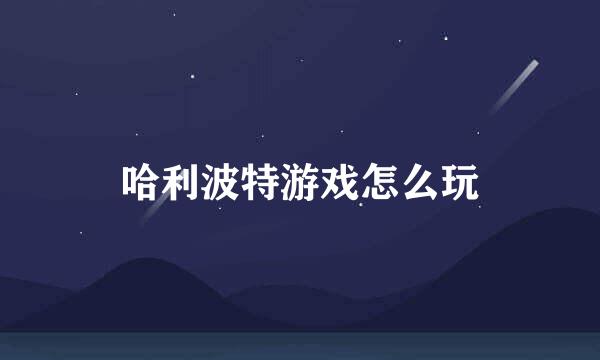 哈利波特游戏怎么玩