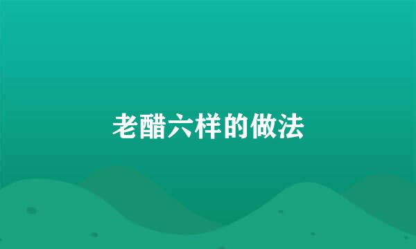 老醋六样的做法