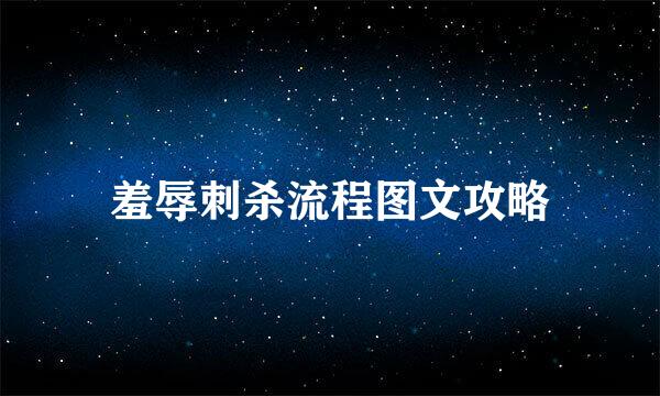 羞辱刺杀流程图文攻略
