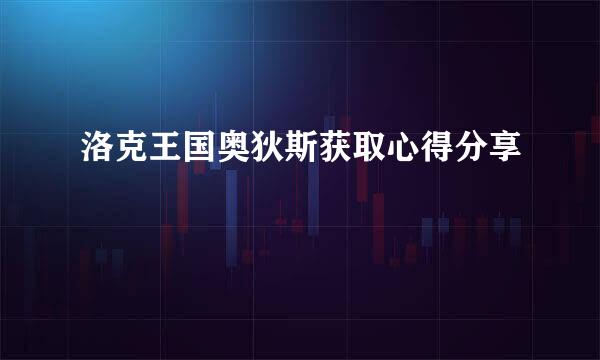 洛克王国奥狄斯获取心得分享