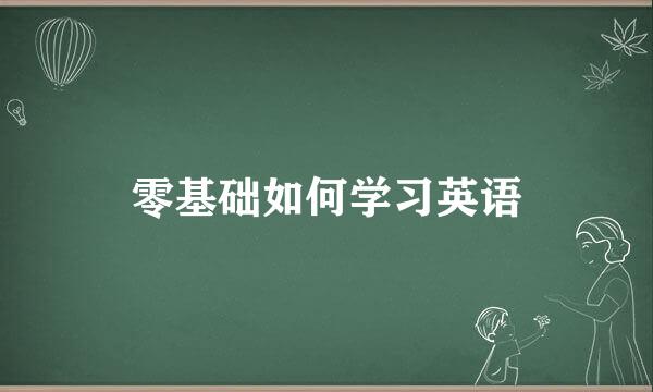 零基础如何学习英语