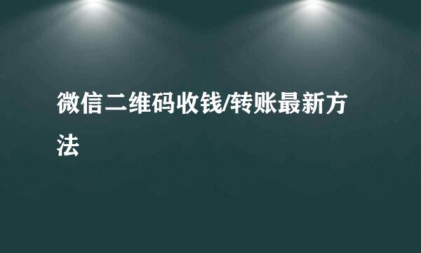 微信二维码收钱/转账最新方法