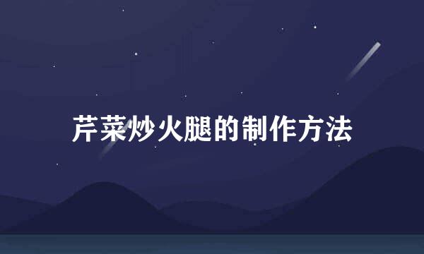 芹菜炒火腿的制作方法