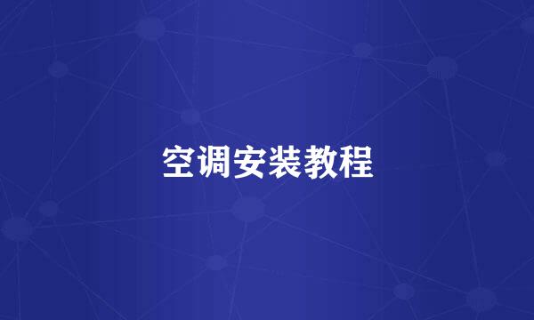 空调安装教程