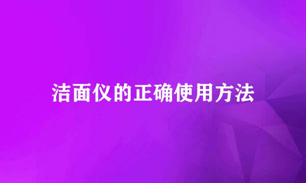 洁面仪的正确使用方法