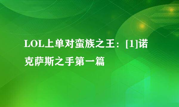 LOL上单对蛮族之王：[1]诺克萨斯之手第一篇