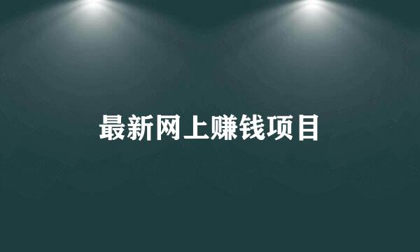 最新网上赚钱项目