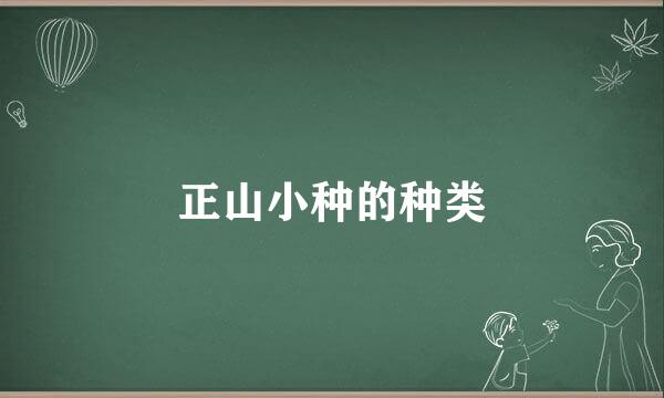 正山小种的种类