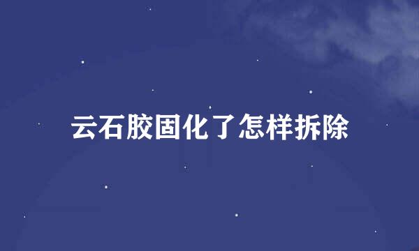 云石胶固化了怎样拆除