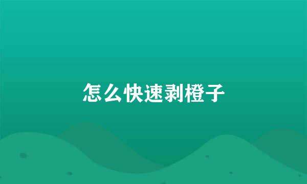 怎么快速剥橙子
