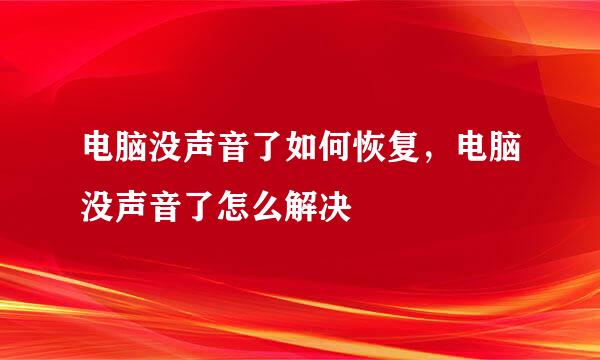 电脑没声音了如何恢复，电脑没声音了怎么解决