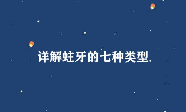 详解蛀牙的七种类型