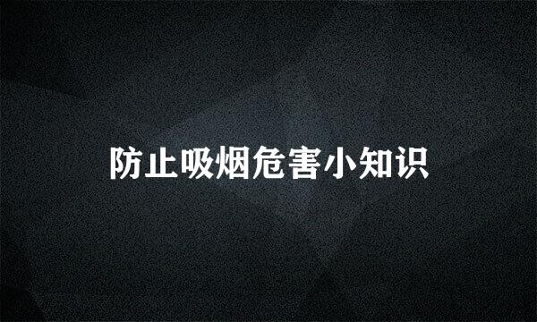 防止吸烟危害小知识