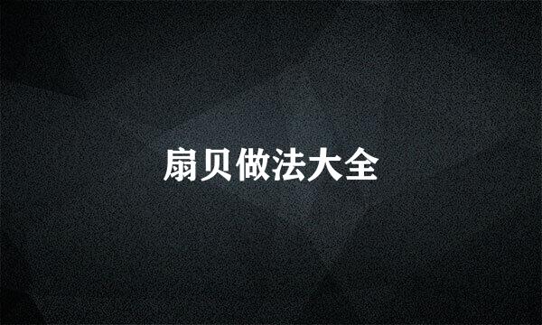 扇贝做法大全