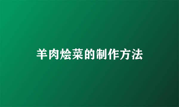 羊肉烩菜的制作方法