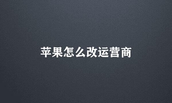 苹果怎么改运营商