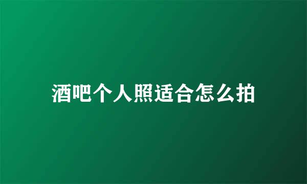 酒吧个人照适合怎么拍
