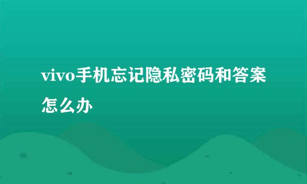 vivo手机忘记隐私密码和答案怎么办