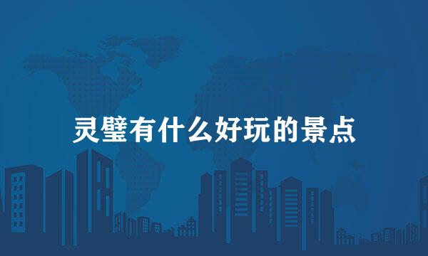 灵璧有什么好玩的景点