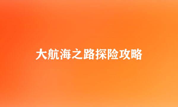 大航海之路探险攻略