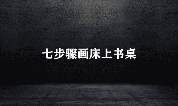 七步骤画床上书桌