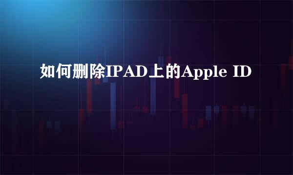 如何删除IPAD上的Apple ID