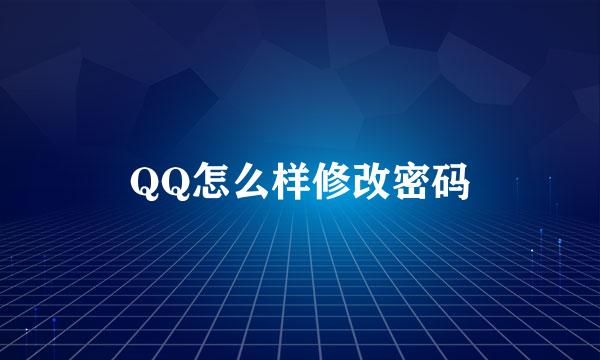 QQ怎么样修改密码