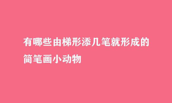 有哪些由梯形添几笔就形成的简笔画小动物